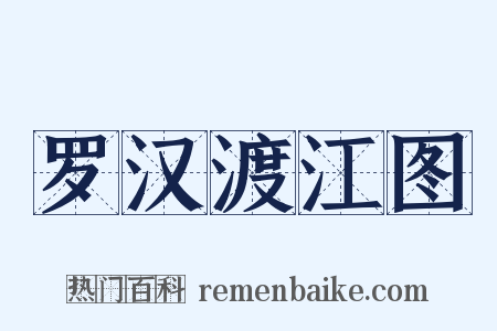 罗汉渡江图是什么意思的图片